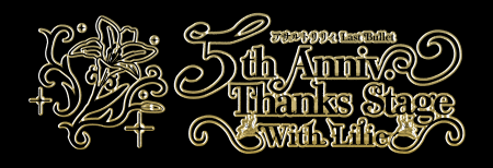 ラスバレ5周年記念イベント『アサルトリリィ Lasutf-8