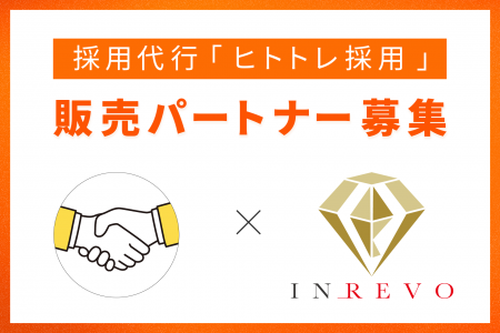 採用代行「ヒトトレ採用」、販売パートナーの募集につ 採用代行「ヒトトレ採用」、販売パートナーの募集につ