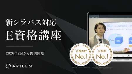 AVILEN、E資格の新シラバス対応講座を2026年2月から提 AVILEN、E資格の新シラバス対応講座を2026年2月から提
