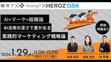 HEROZ、ストラテジット、識学の3社共催でAI×組織マネ