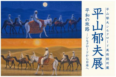 平山郁夫シルクロード美術館所蔵 平山郁夫展を日本橋