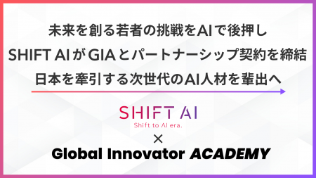 未来を創る若者の挑戦をAIで後押し。SHIFT AIがGIAと
