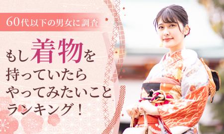 【60代以下の男女に調査】もし着物を持っていたらやっ