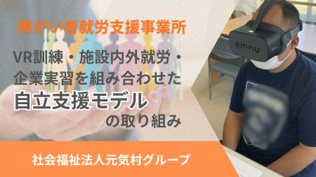 障がい者就労支援事業所「VR訓練・施設内外就労・企業 障がい者就労支援事業所「VR訓練・施設内外就労・企業