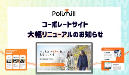 Polimill、コーポレートサイトをリニューアル！ - 新