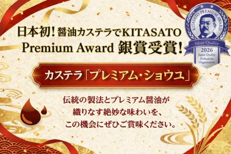 カステラ『プレミアム・ショウユ』KITASATO Premium A