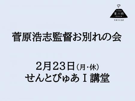 菅原浩志監督お別れの会のご案内（2月23日開催）