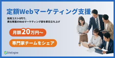 採用費ゼロ・最短即日稼働。月額20万円から使える「定