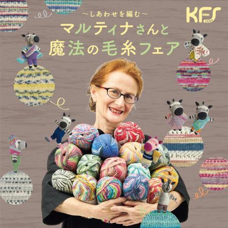 松屋銀座「～しあわせを編む～ マルティナさんと魔法