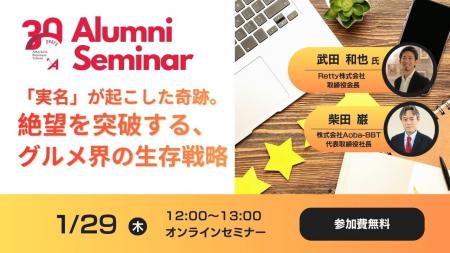 【Aoba-BBT周年プロジェクト企画！起業家アルムナイ対