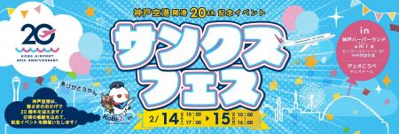 神戸空港開港20周年 サンクスフェスを開催します! 神戸空港開港20周年 サンクスフェスを開催します!