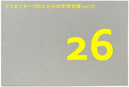 【紙の専門商社 竹尾】「クリエイター100人からの年賀