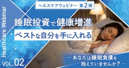 東海電子ヘルスケアウェビナー第2弾！睡眠投資で健康