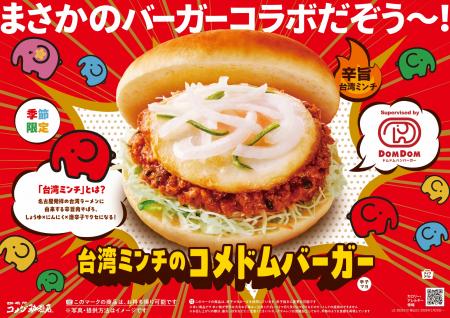 コメダ珈琲店×ドムドムハンバーガー　コラボ第二utf-8