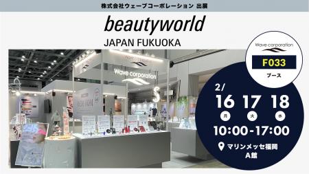 【株式会社ウェーブコーポレーション】ビューティーワ 【株式会社ウェーブコーポレーション】ビューティーワ