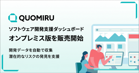 ソフトウェア開発支援ダッシュボードツール「Quomiru