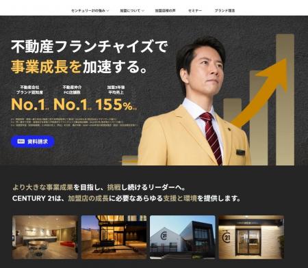 センチュリー２１・ジャパン、フランチャイズ加盟募集