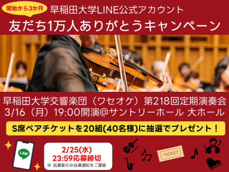 【早稲田大学公式LINE公式アカウント】友だち1万人あ