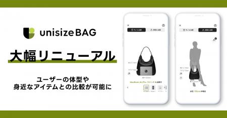 「unisizeBAG」が大幅リニューアル～ユーザーの体型や
