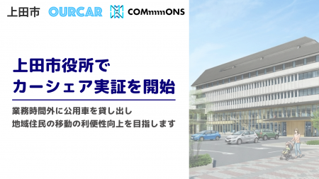 【上田市×OURCAR】地域住民・観光需要にむけて上田市
