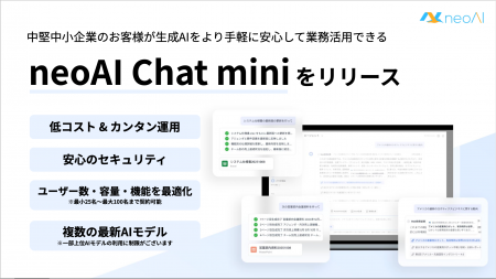 中小企業向けの新サービス「neoAI Chat mini」を開発