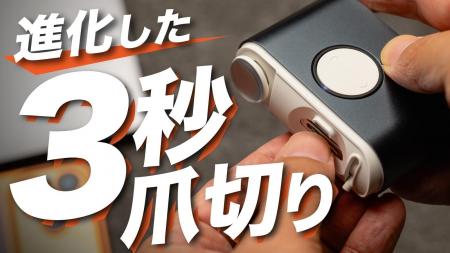 『毎日爪切り』で話題もちきりの“EZクリッパー803”が