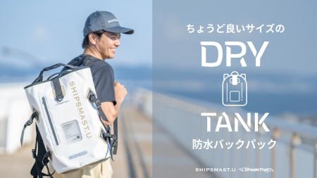 【SHIPSMAST.U】より数量限定、雨や水しぶきを気にせ