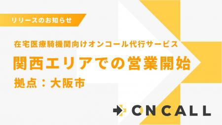 夜間・休日の在宅医療を支援する「ON CALL」、初めて