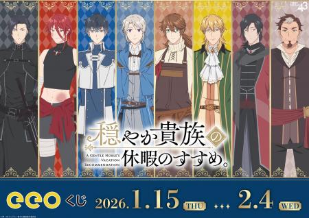 TVアニメ『穏やか貴族の休暇のすすめ。』のオンライン