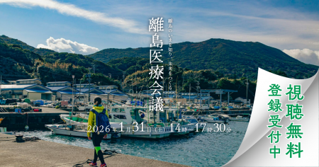 【視聴無料】島から医療の未来を問う注目イベント「離