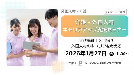 1月27日（火）介護外国人材のキャリアアップ支援セミ