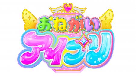 「プリティーシリーズ」最新作 『おねがいアイプリ』2