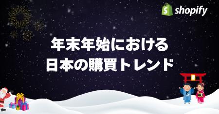 Shopify、日本の年末年始における販売動向に関する調