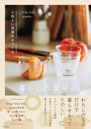 日々の心地よさは「もの選び」で変わる。人気Vlogger