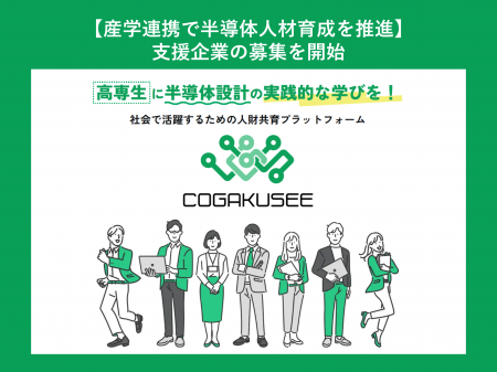 全国の高専生向け半導体人財共育プラットフォーム「CO