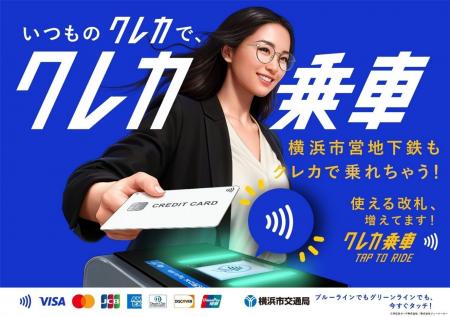 横浜市営地下鉄の一部の駅でクレジットカード等のタッ