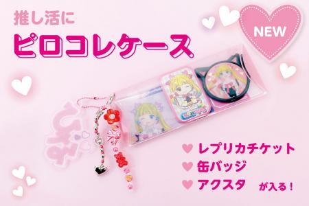 ノベルティOEMを手掛ける大同至高株式会社が『ピロコ