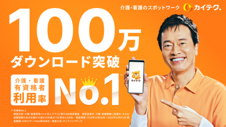 介護・看護のスポットワーク「カイテク」、100万ダウ