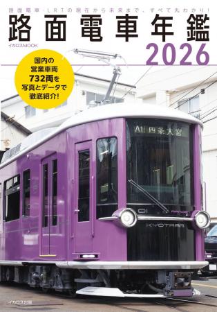 日本の路面電車の営業車両を全車収録！ 路面電車・LRT