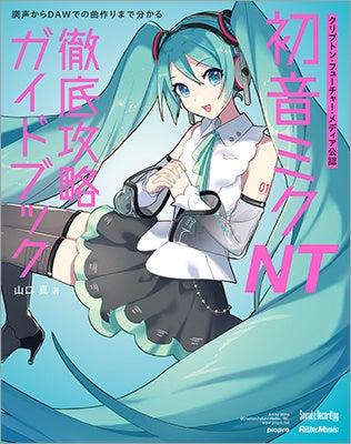 初音ミク NTが分かる！ 使える！ クリプトン・フュー