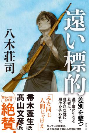 今までになかった歴史を描く物語！ 八木荘司『遠い標