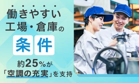 「働きやすい工場・倉庫」の条件、約25％が「空調の充