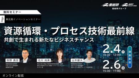 （好評につき配信決定！）資源循環・プロセス技術の最