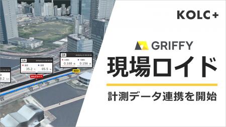 GRIFFY「現場ロイドクラウド」が KOLC＋ のデジタルツ