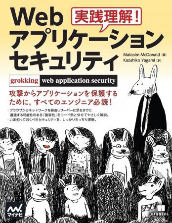 Webアプリケーションセキュリティのあらゆる側面を概