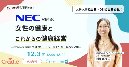 Cradle、企業の健康経営とウェルビーイング推進を学べ