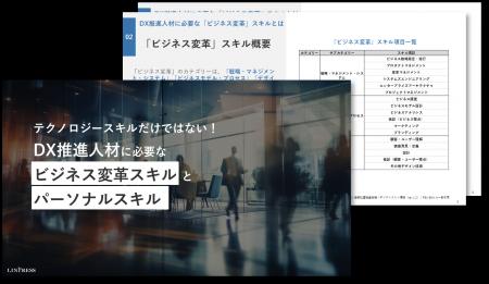 DX推進人材に必要な「ビジネス変革スキル」と「パーソ