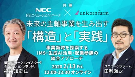NECソリューションイノベータとユニコーンファーム、 NECソリューションイノベータとユニコーンファーム、