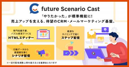 フューチャーショップ、EC事業者向けCRM・メールマー フューチャーショップ、EC事業者向けCRM・メールマー