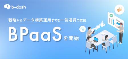 b→dash、戦略からデータ構築/実務運用まで一気通貫で